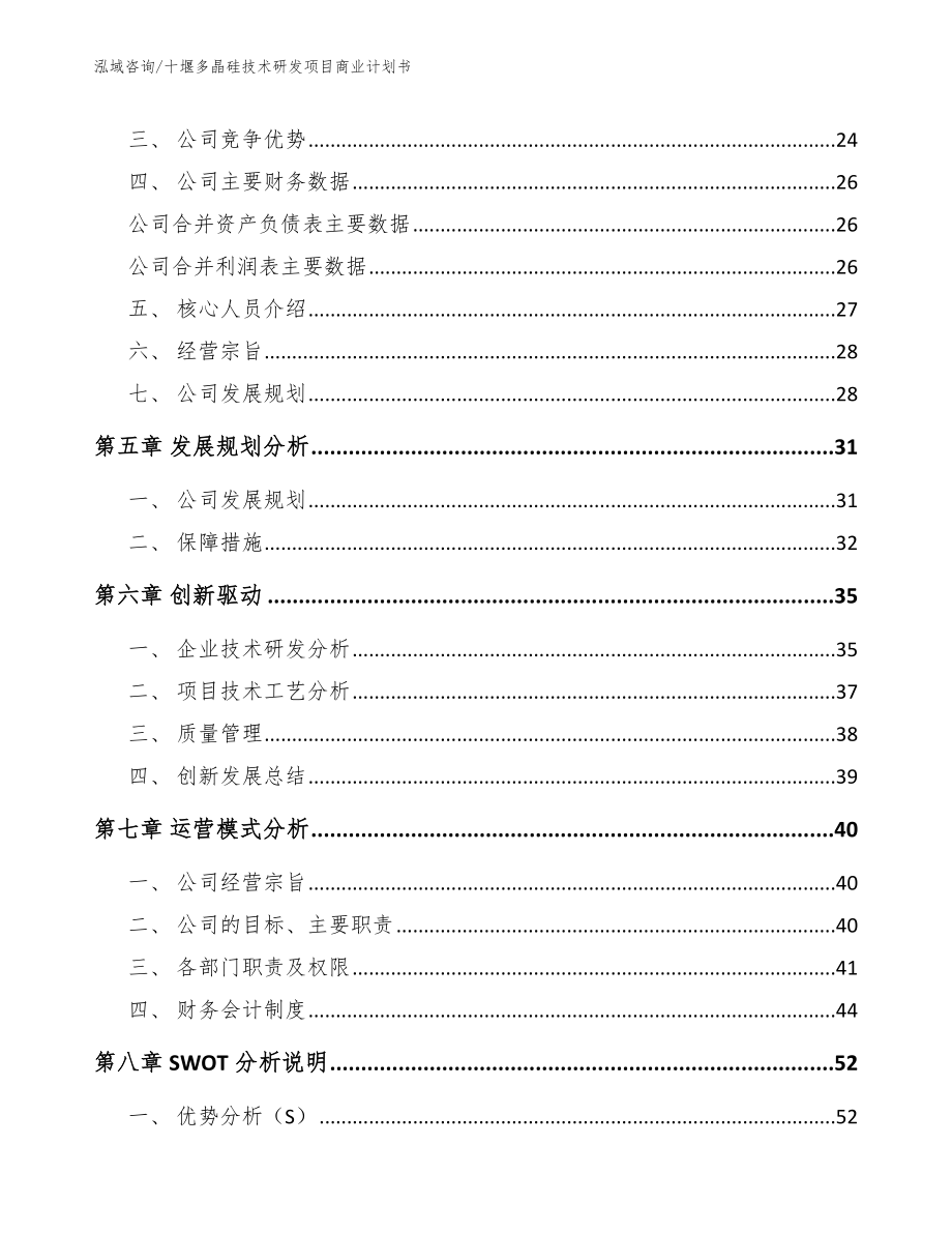 十堰多晶硅技术研发项目商业计划书_模板范文_第3页