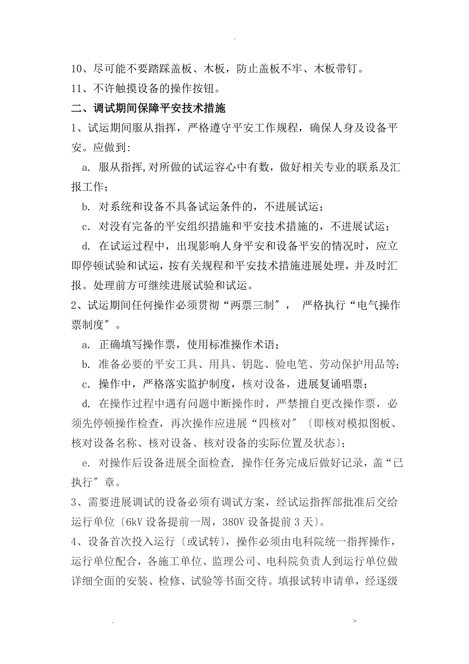 安装及调试期间保障安全技术措施_第2页