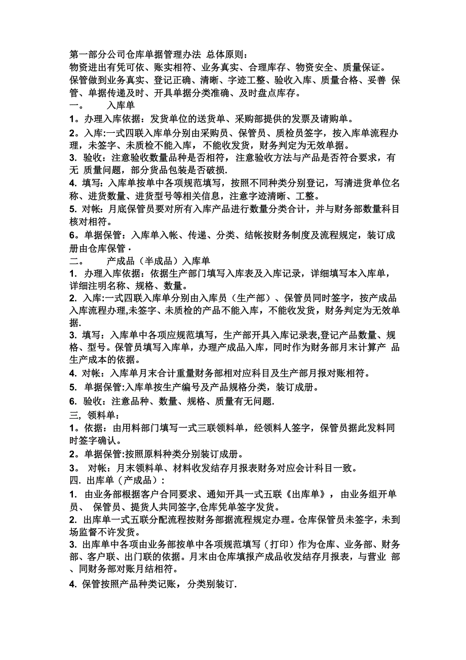 仓库单据管理办法_第1页