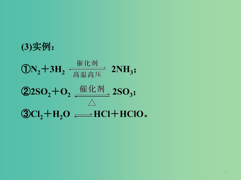 高中化学 第二章 化学反应速率和化学平衡 第三节 化学平衡（第1课时）化学平衡课件 新人教版选修4.ppt_第3页