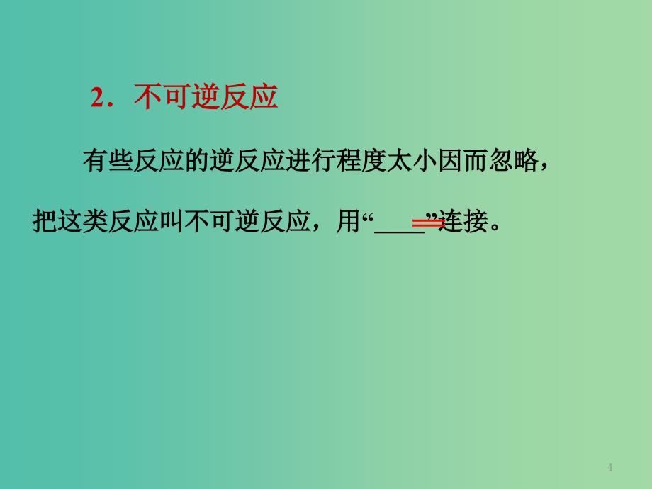 高中化学 第二章 化学反应速率和化学平衡 第三节 化学平衡（第1课时）化学平衡课件 新人教版选修4.ppt_第4页