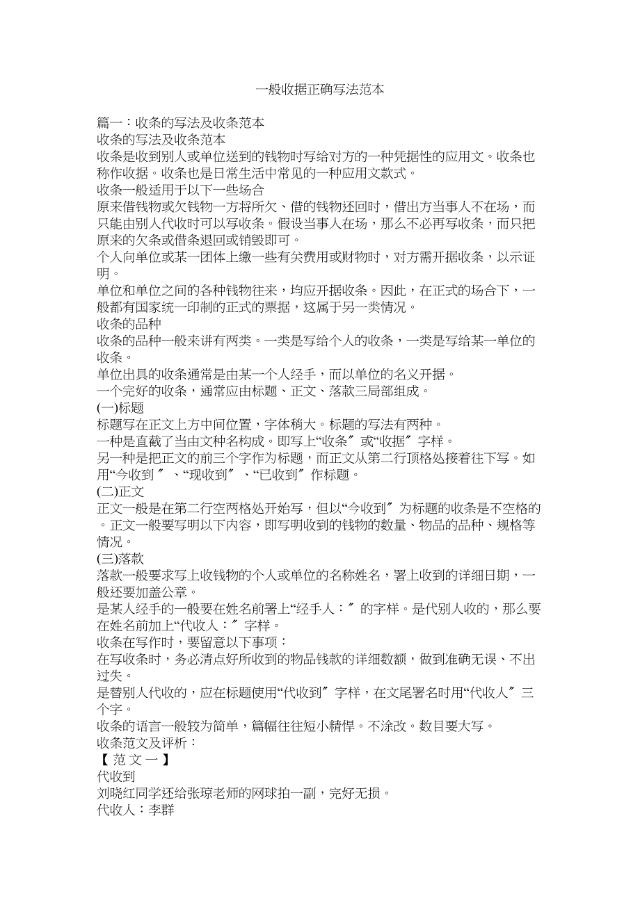 2023年普通收据正确写法范本.docx_第1页