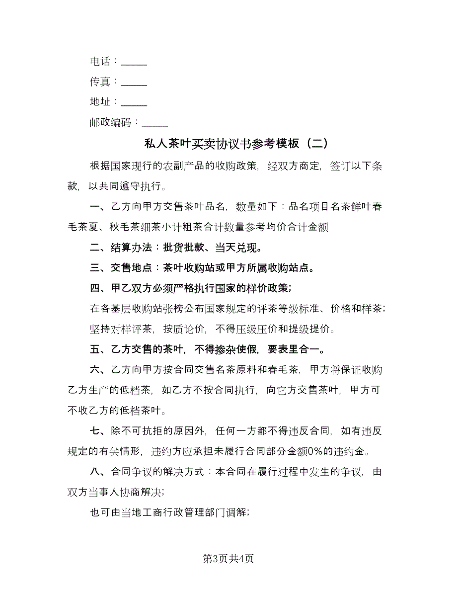 私人茶叶买卖协议书参考模板（2篇）.doc_第3页