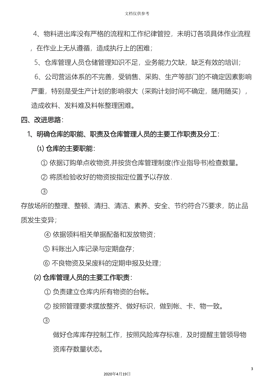 仓库整改方案范文_第3页