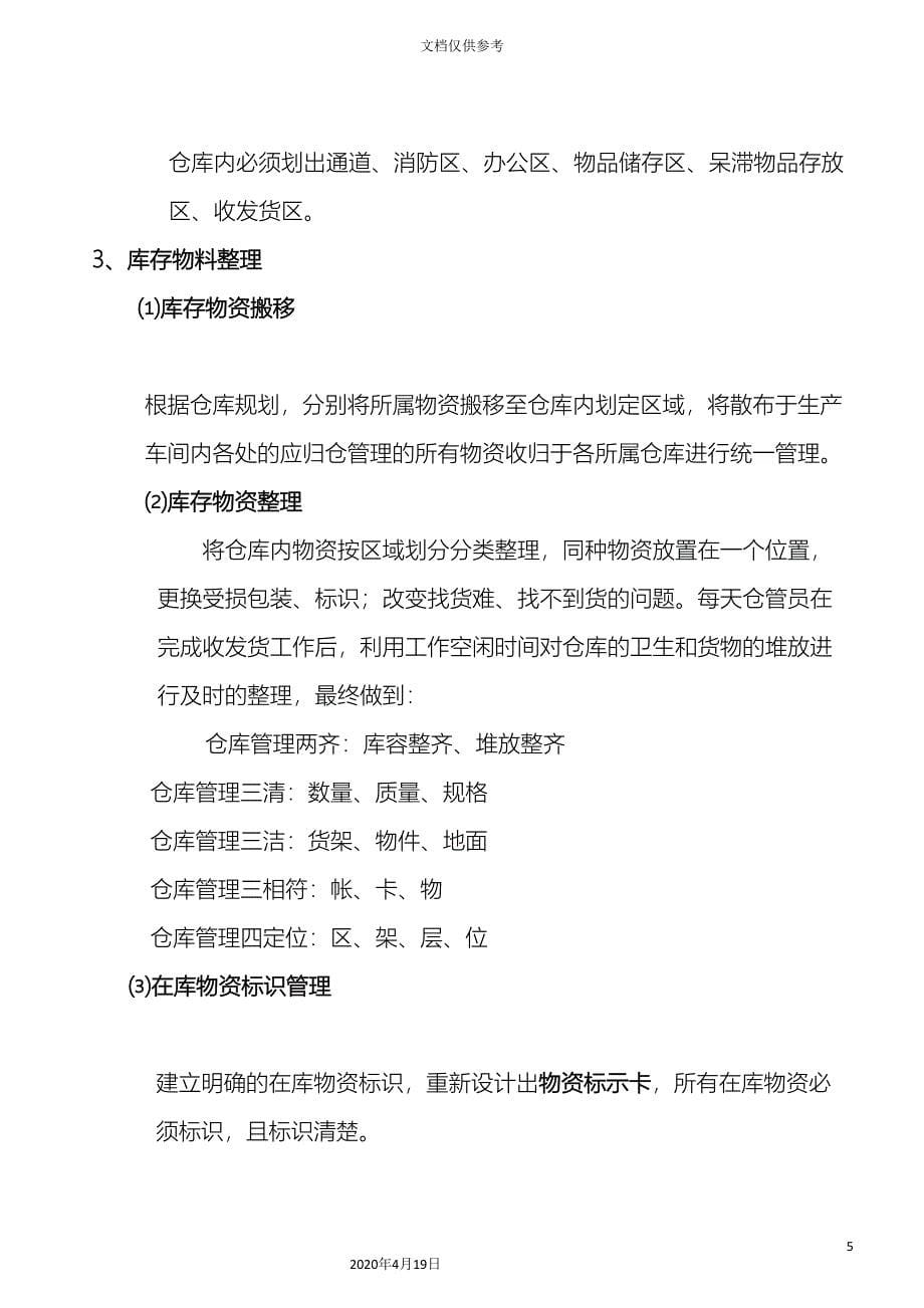 仓库整改方案范文_第5页