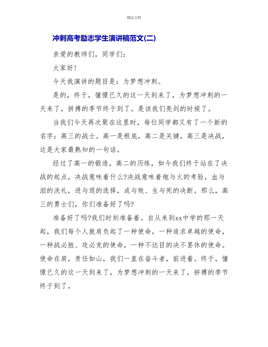 冲刺高考励志学生演讲稿范文_第4页