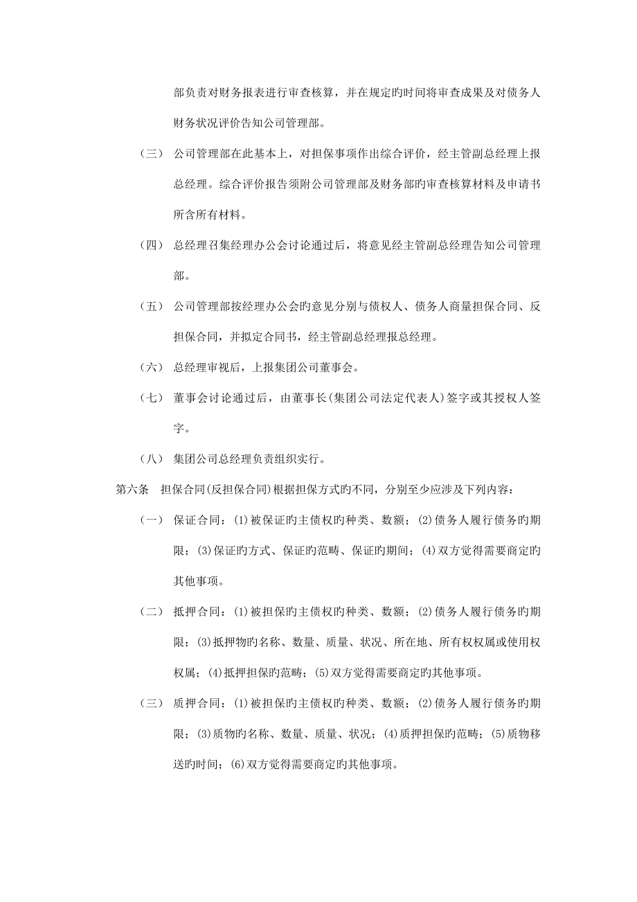 集团实施对外担保的管理基础规范_第2页