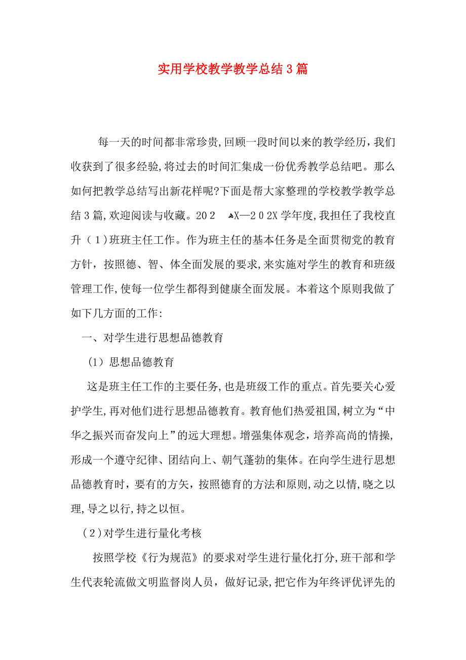 实用学校教学教学总结3篇_第1页