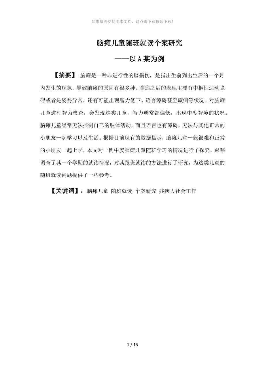 脑瘫儿童随班就读个案研究_第1页