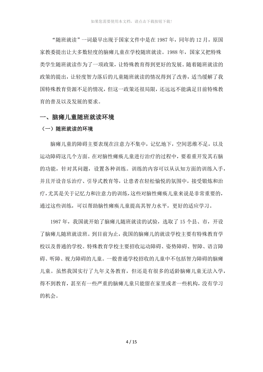 脑瘫儿童随班就读个案研究_第4页