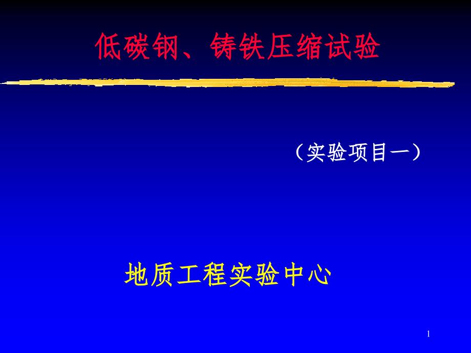 低碳钢铸铁压缩实验PPT精品文档_第1页