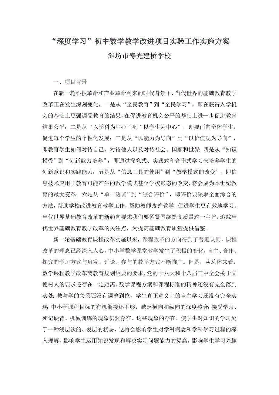 初中数学“深度学习”项目实施方案.doc_第1页