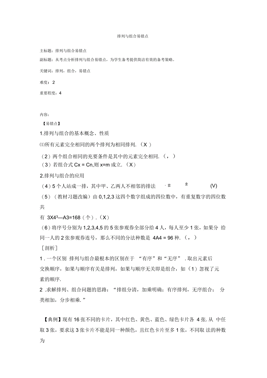 排列与组合易错点最新衡水中学自用精品教学设计_第1页