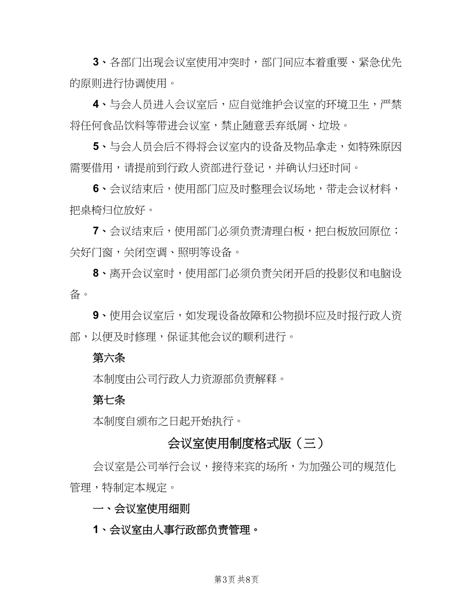 会议室使用制度格式版（6篇）_第3页