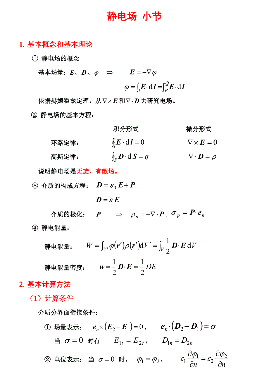 工程电磁场-复习资料.doc_第1页