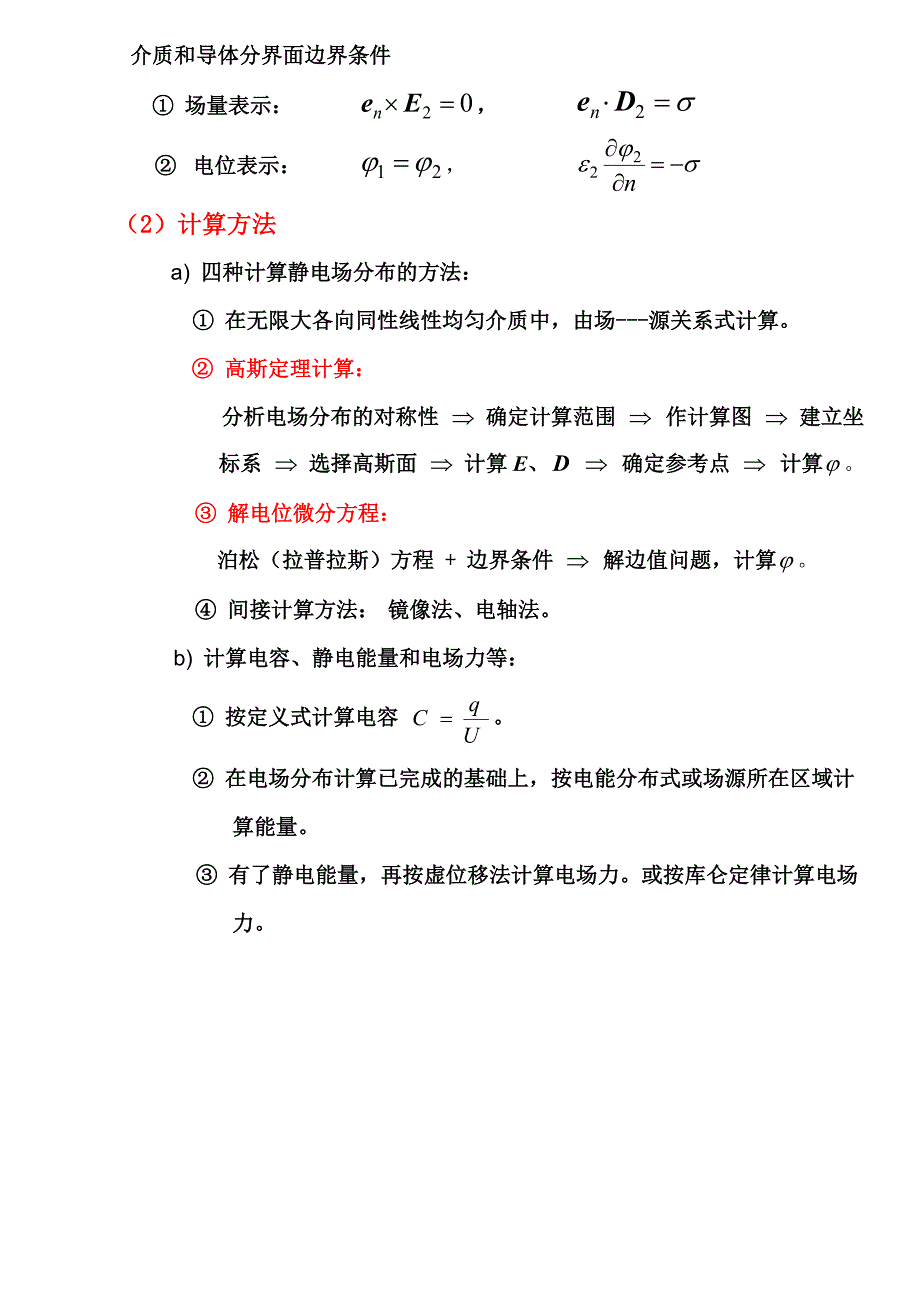 工程电磁场-复习资料.doc_第2页