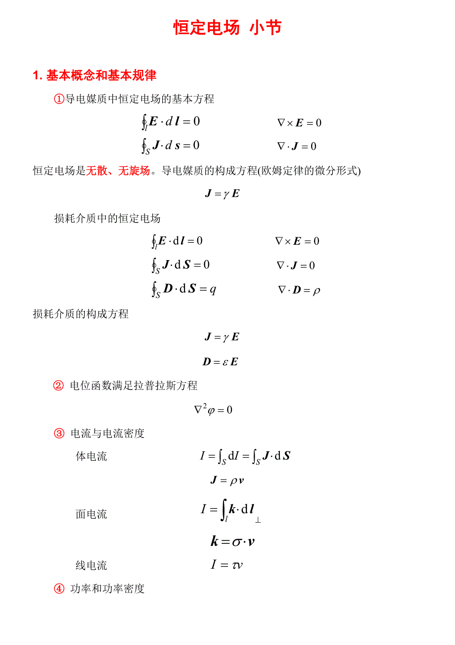 工程电磁场-复习资料.doc_第3页