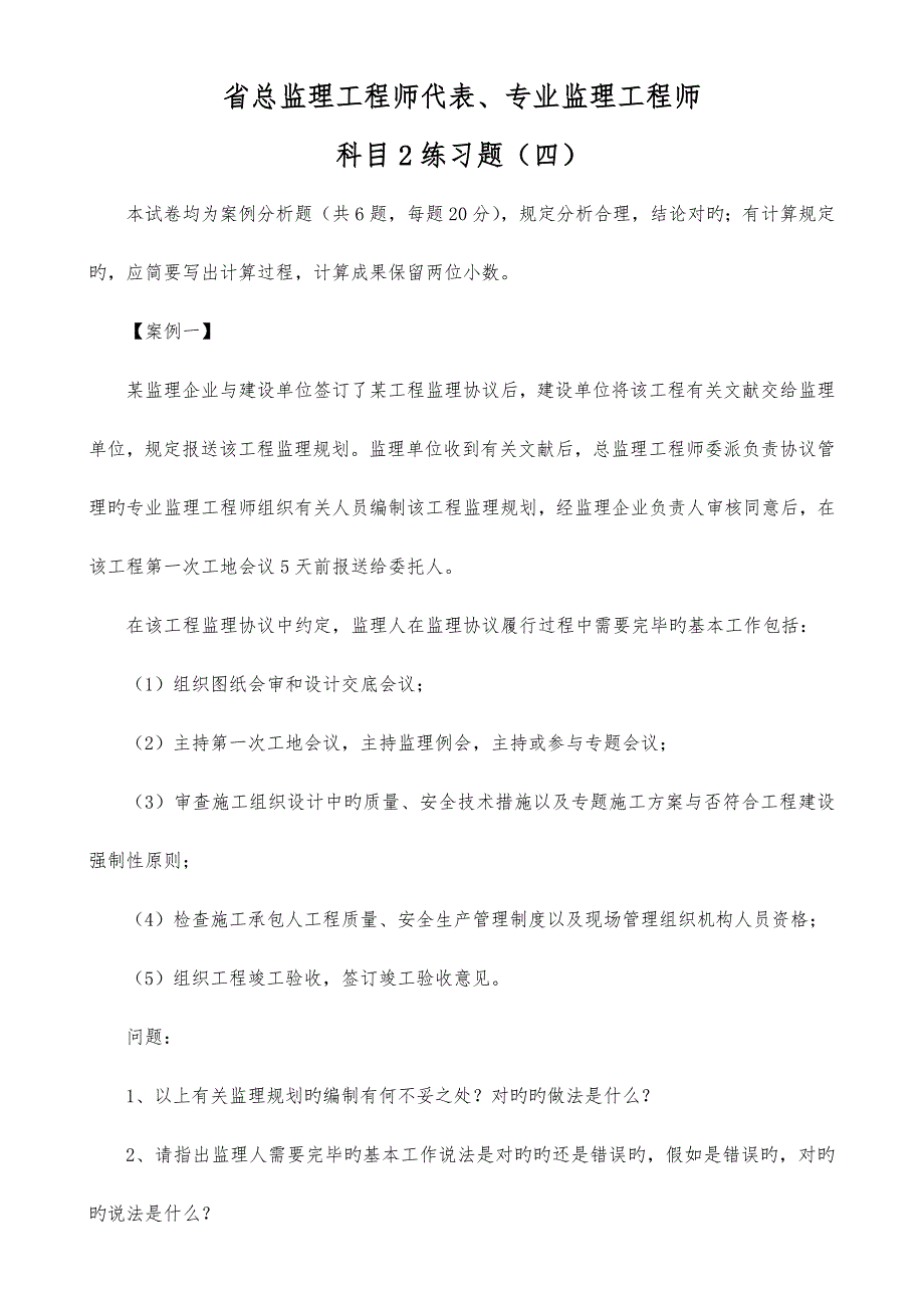 2023年监理师科目模拟题_第1页