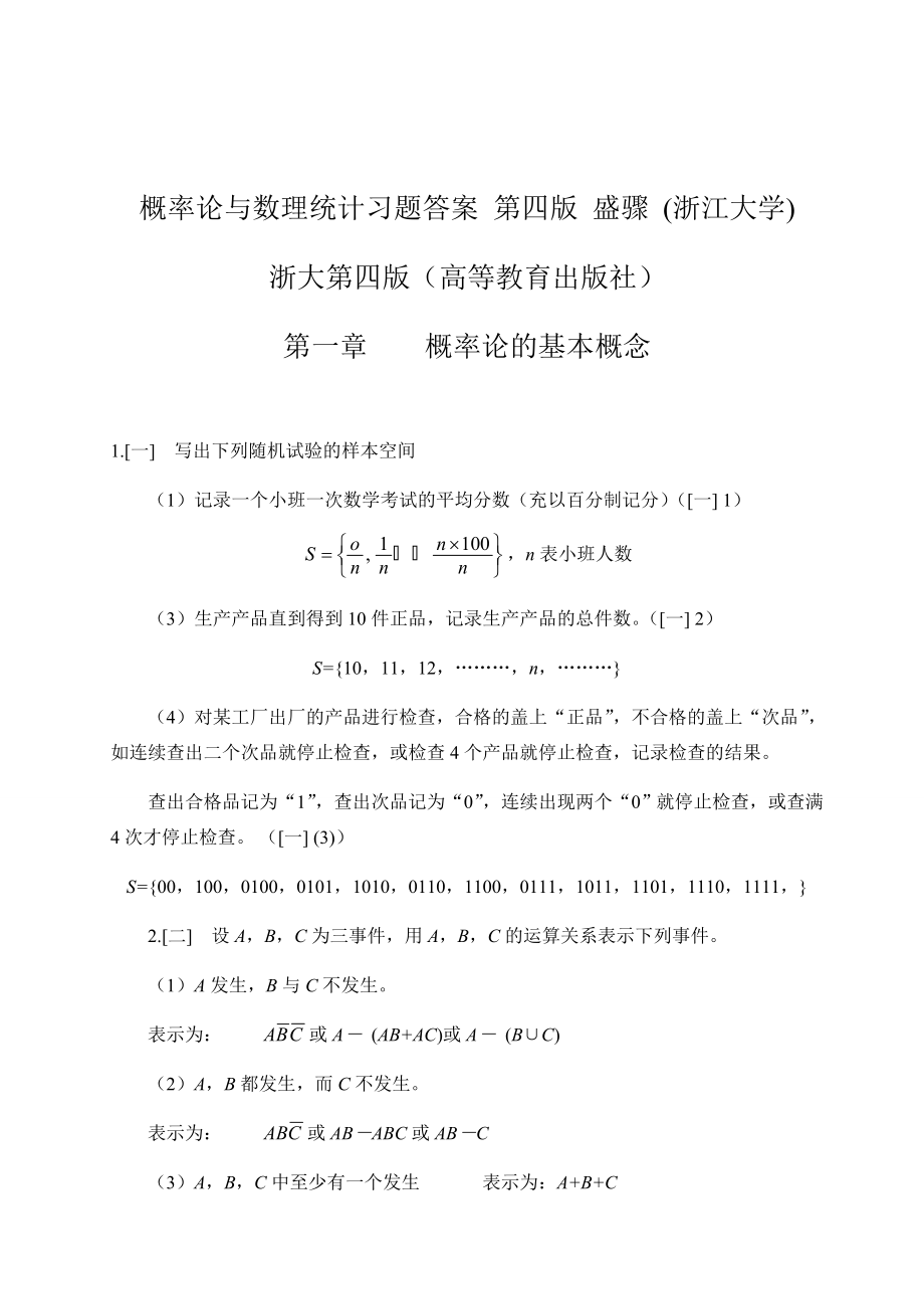 概率论与数理统计浙江大学第四版-课后习题答案完全版.doc_第1页