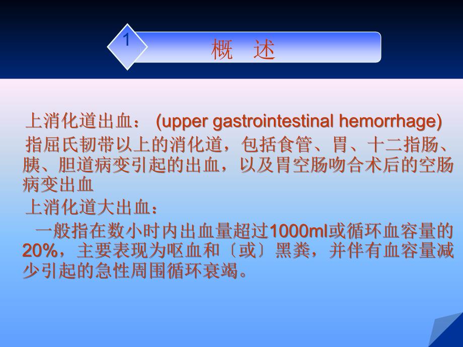 第八节 上消化道出血的护理【PPT课件】_第4页