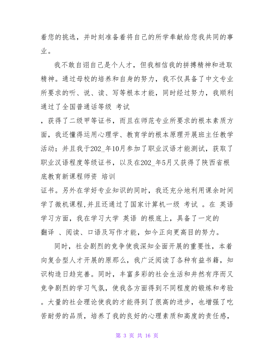 汉语言文学专业求职范文.doc_第3页