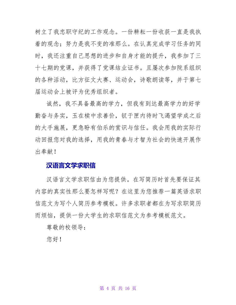 汉语言文学专业求职范文.doc_第4页