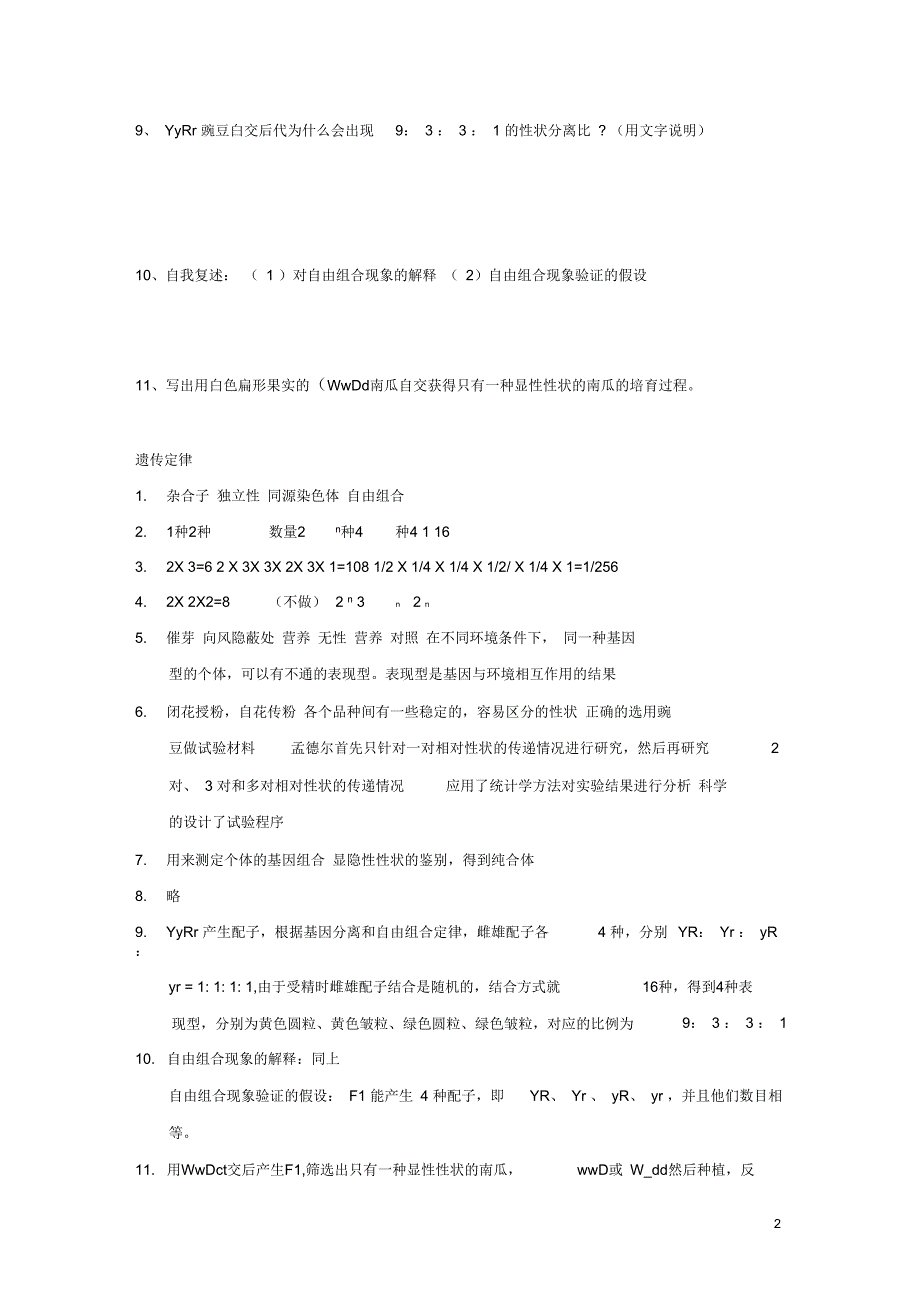 山西省运城银星学校2012高考生物基础知识过关检测(八)遗传定律新人教版_第2页