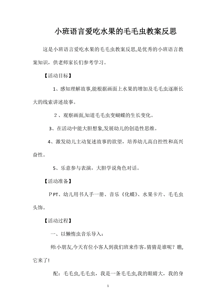 小班语言爱吃水果的毛毛虫教案反思_第1页