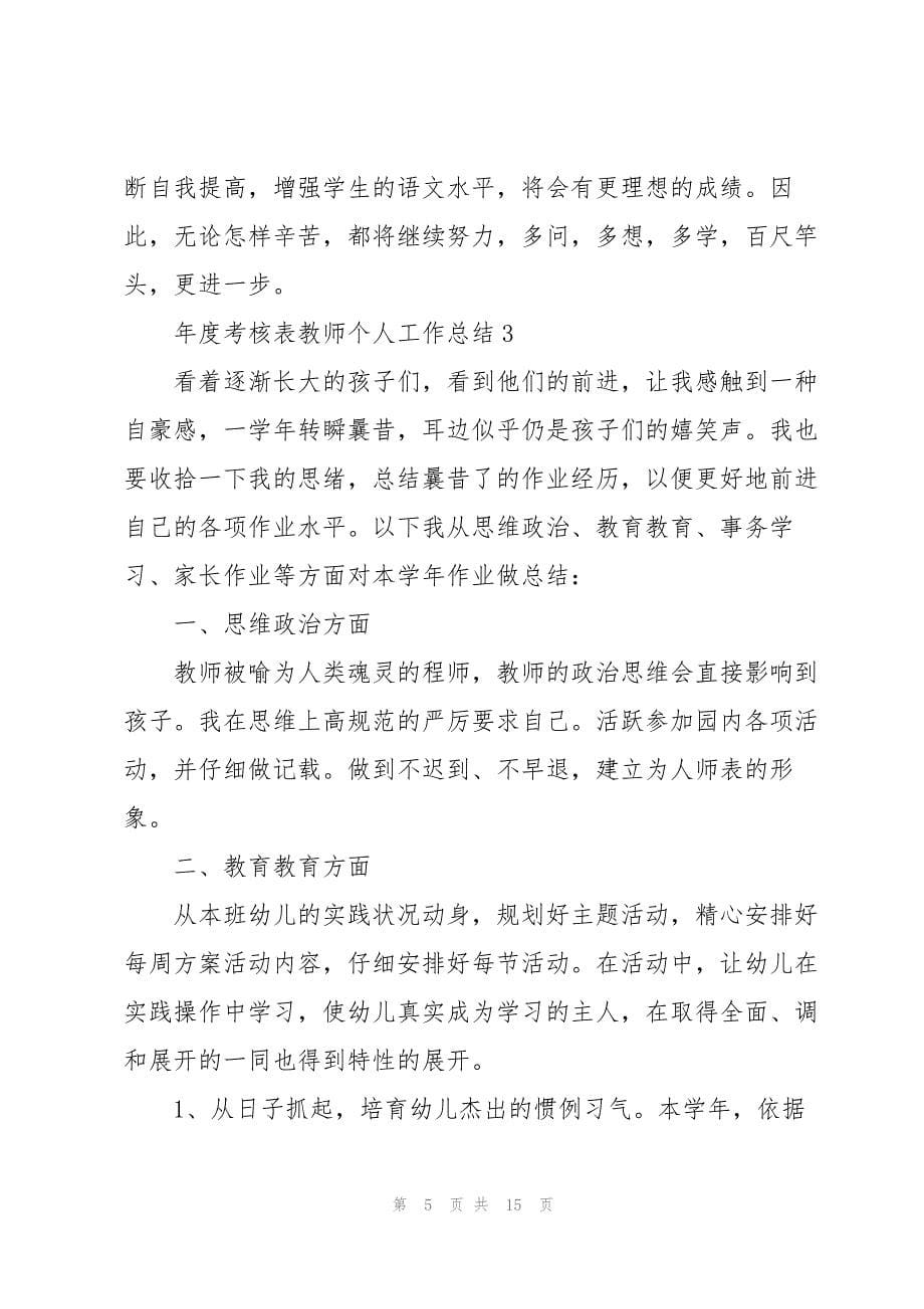 年度考核表教师个人工作总结5篇.docx_第5页