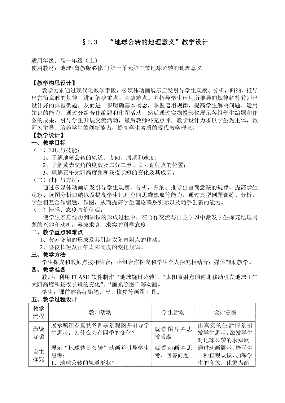 《地球公转的地理意义》教学设计.doc_第1页