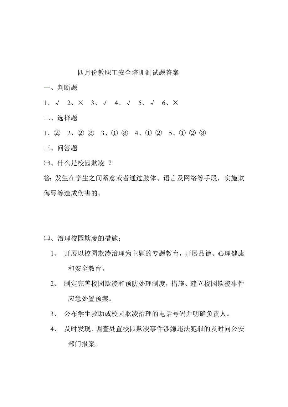 接文中心校四月份教职工安全培训测试_第2页