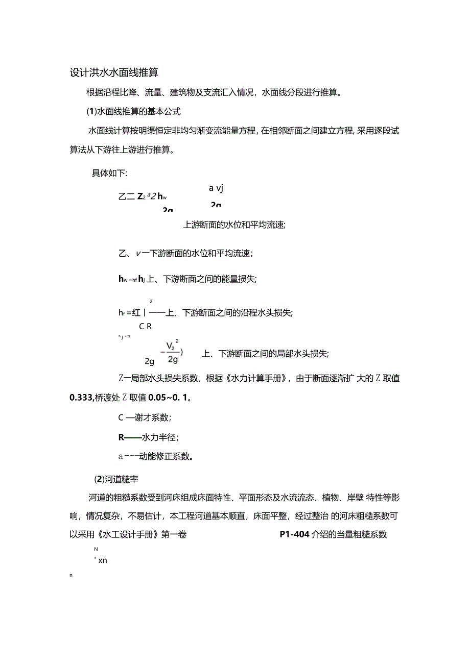 河道水面线推求及参数选取方法_第1页