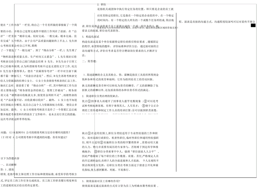 福师2020年8月作业试题《人力资源管理》期末试卷A卷试卷教案.docx_第2页