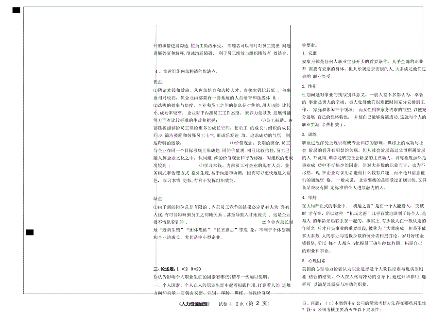 福师2020年8月作业试题《人力资源管理》期末试卷A卷试卷教案.docx_第3页