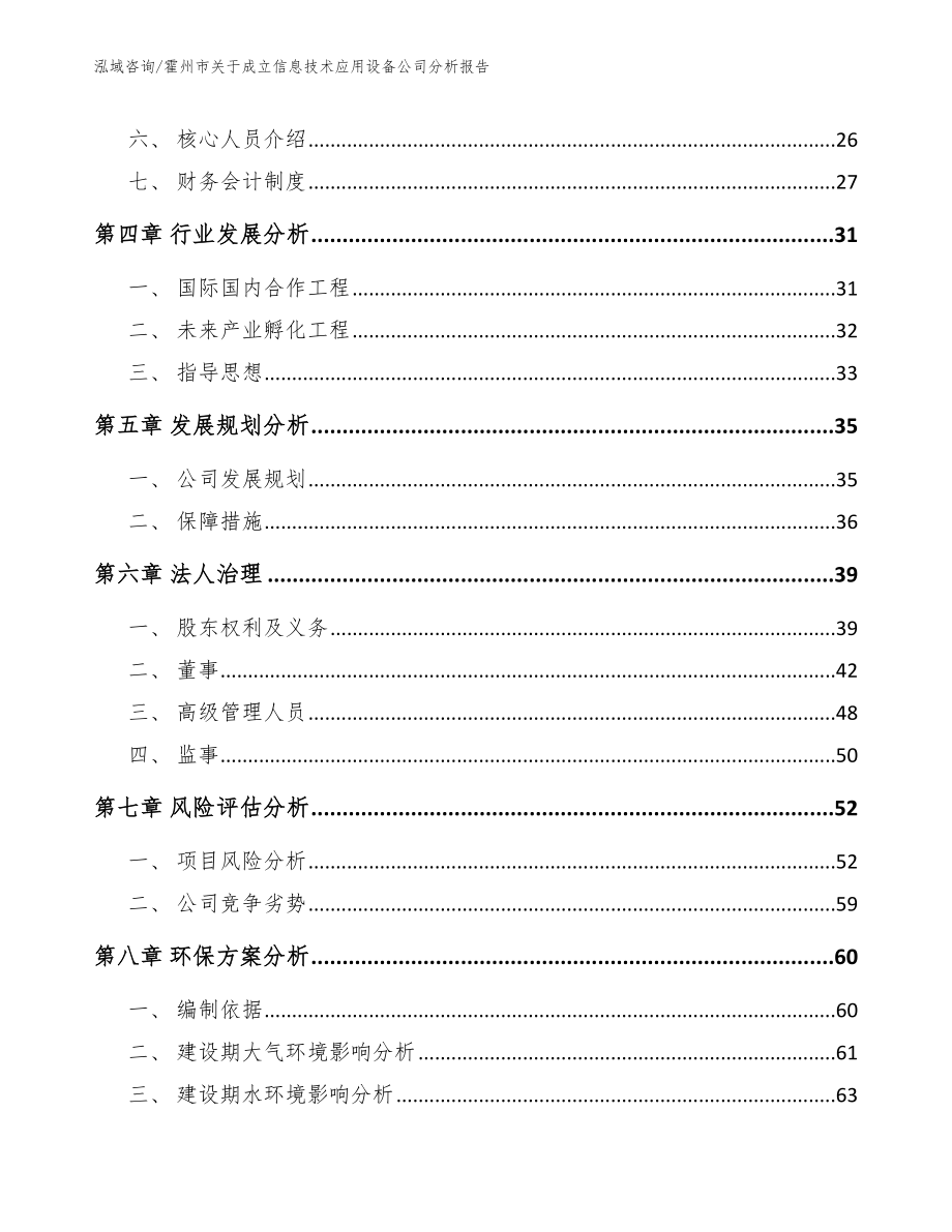 霍州市关于成立信息技术应用设备公司分析报告_参考范文_第3页