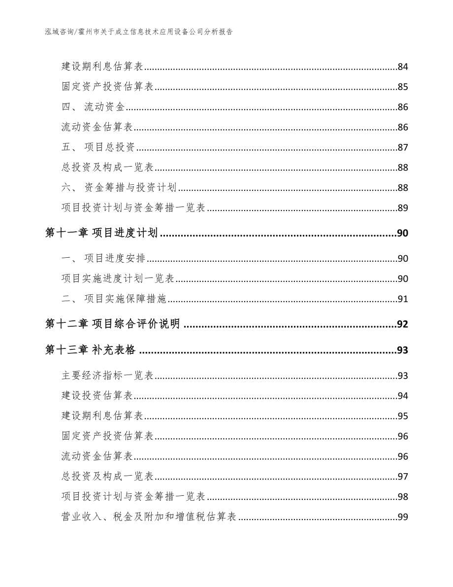 霍州市关于成立信息技术应用设备公司分析报告_参考范文_第5页