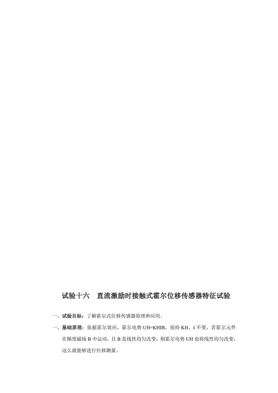 传感器与检测关键技术试验参考指导书四个实验.doc_第5页