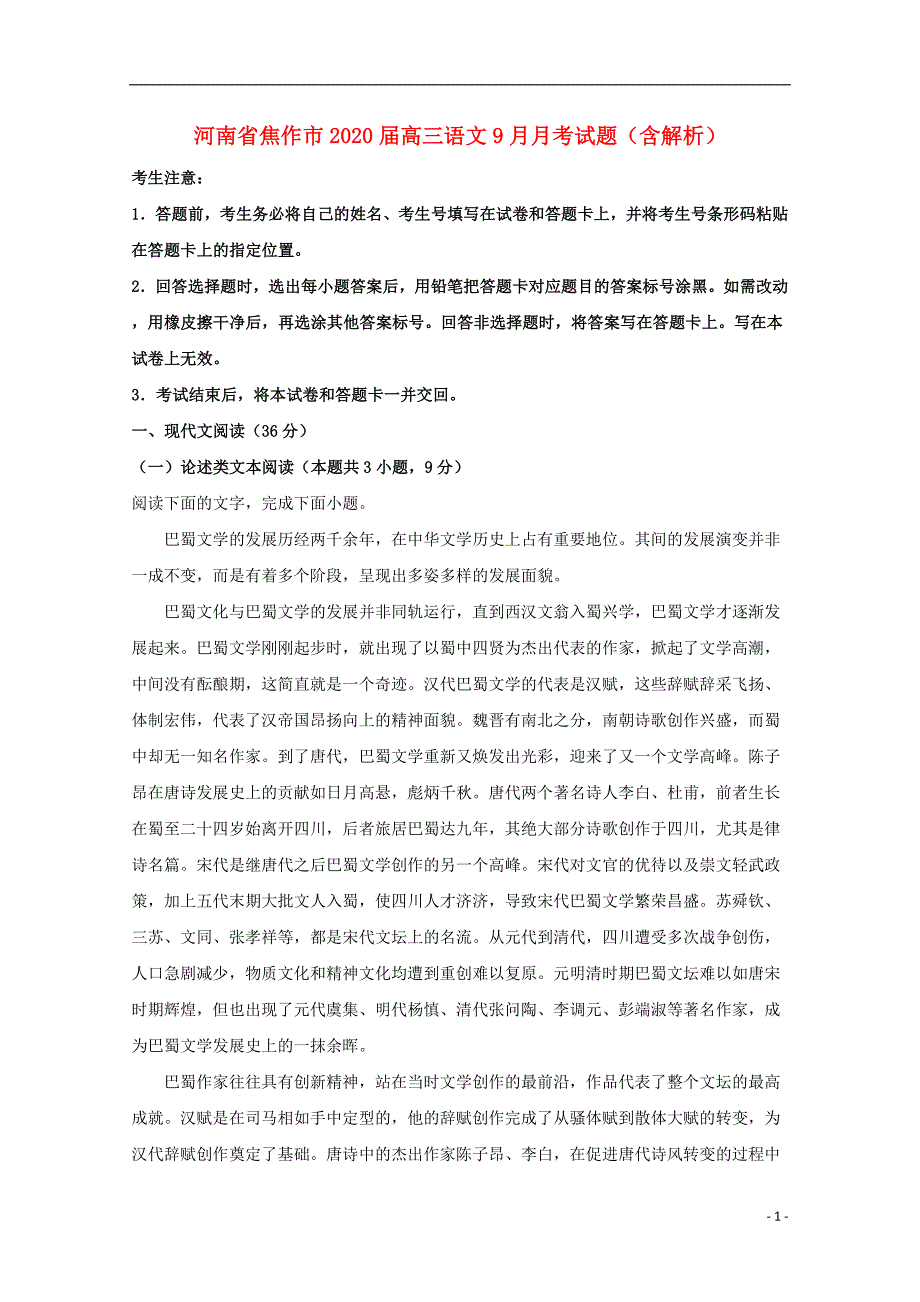 河南省焦作市2020届高三语文9月月考试题（含解析）_第1页