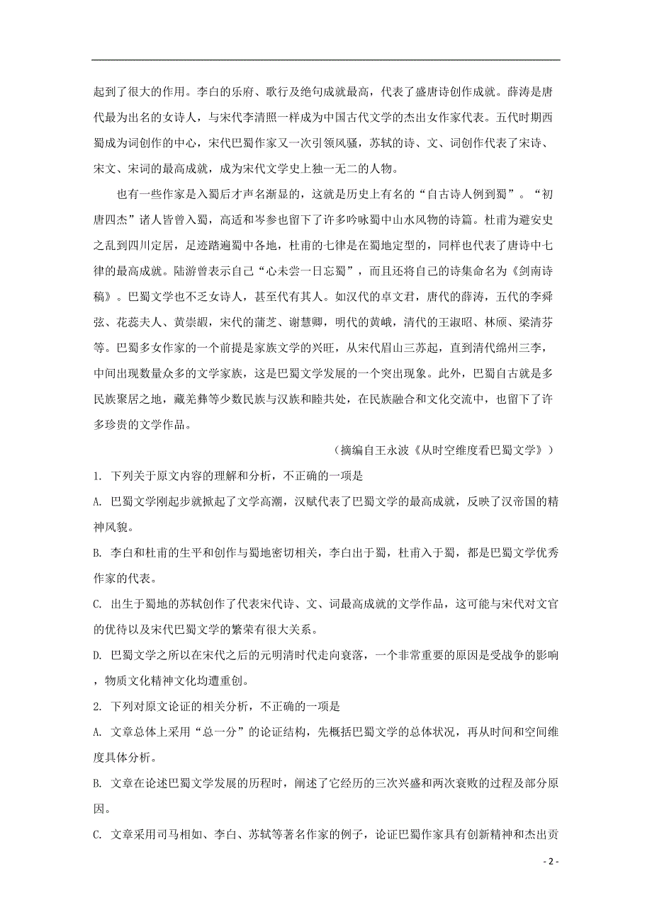 河南省焦作市2020届高三语文9月月考试题（含解析）_第2页