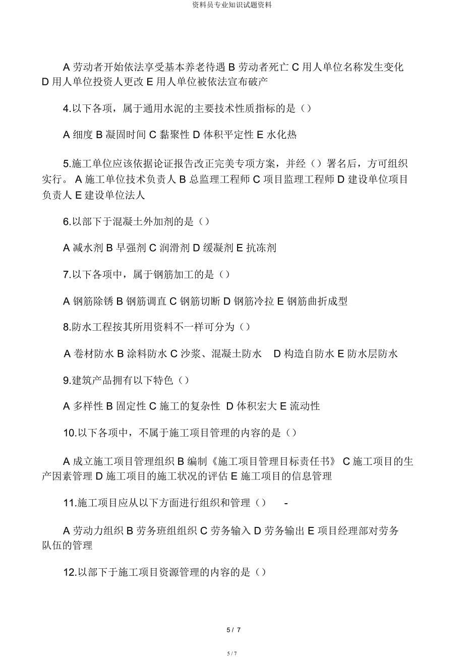 材料员专业知识试题资料.docx_第5页