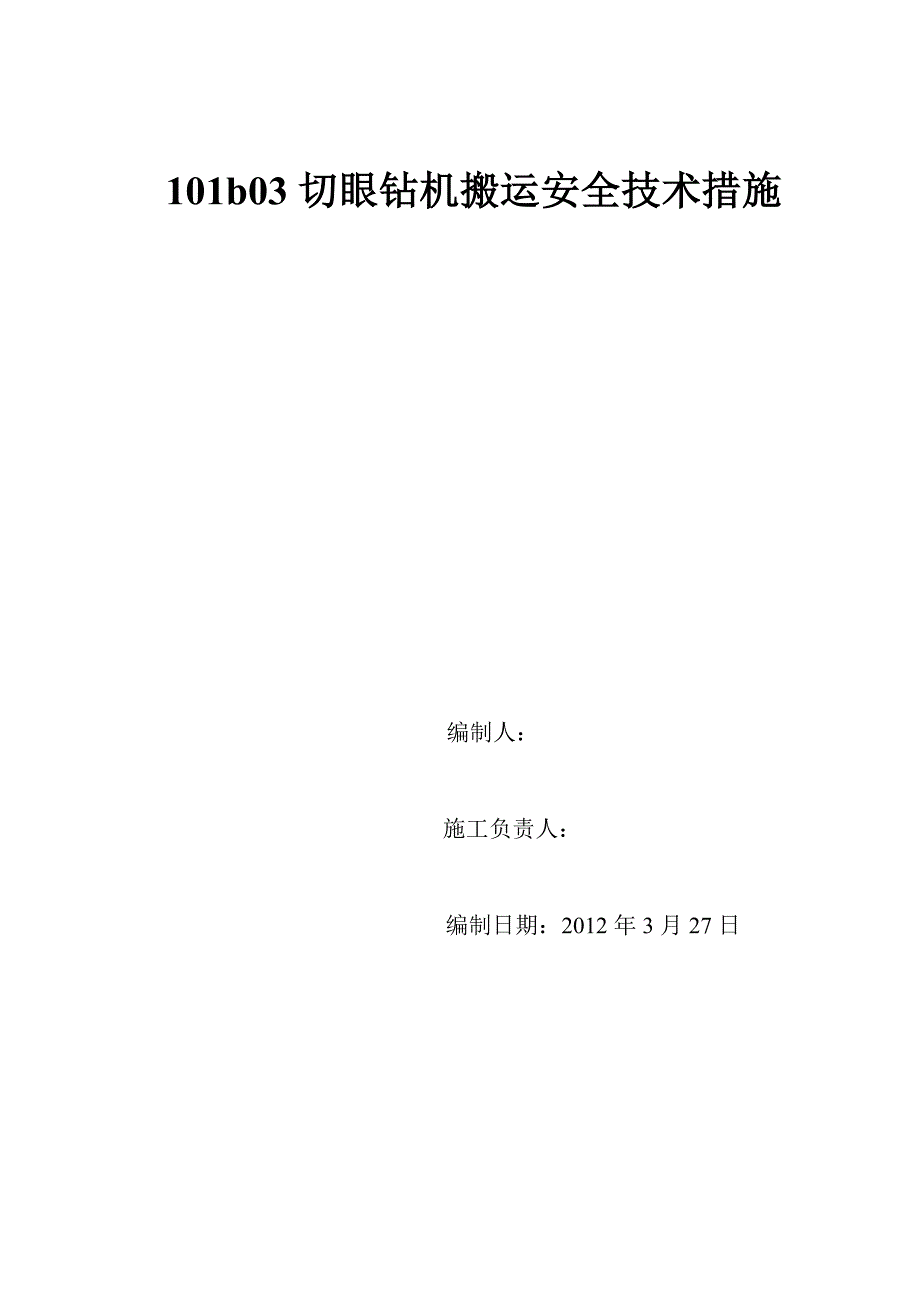 钻机搬运安全技术措施.doc_第3页