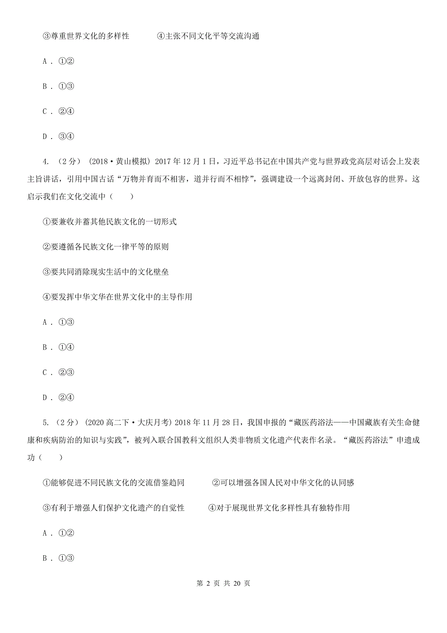 甘肃省武威市高考政治一轮复习：33 文化的多样性与文化传播_第2页