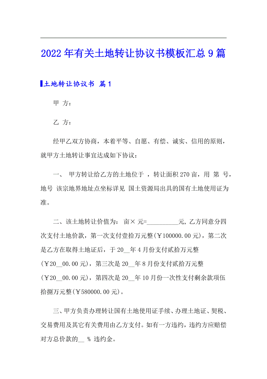 2022年有关土地转让协议书模板汇总9篇_第1页