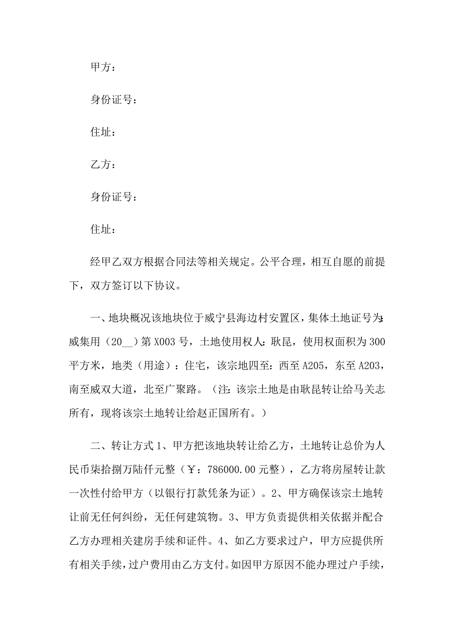 2022年有关土地转让协议书模板汇总9篇_第4页