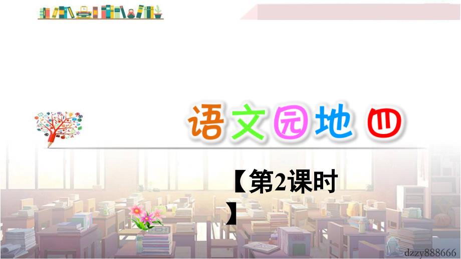 最新二年级语文上册语文园地四第2课时_第1页