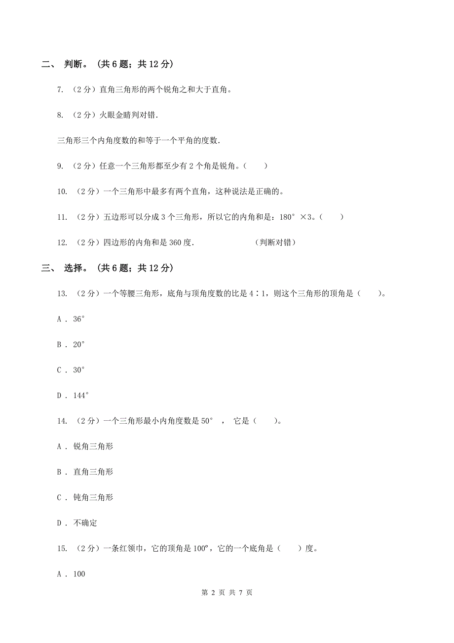 人教版小学数学四年级下册 5.4三角形的内角和 同步练习 B卷_第2页