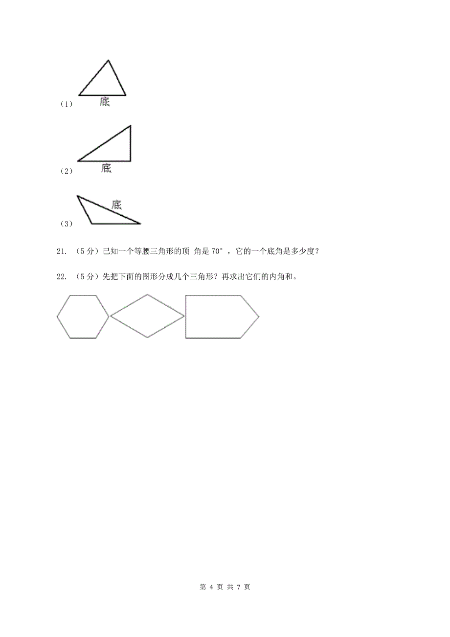 人教版小学数学四年级下册 5.4三角形的内角和 同步练习 B卷_第4页