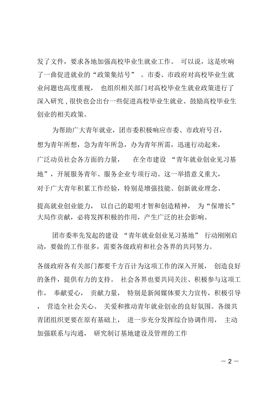 青年就业创业见习基地授牌仪式上的讲话_第2页