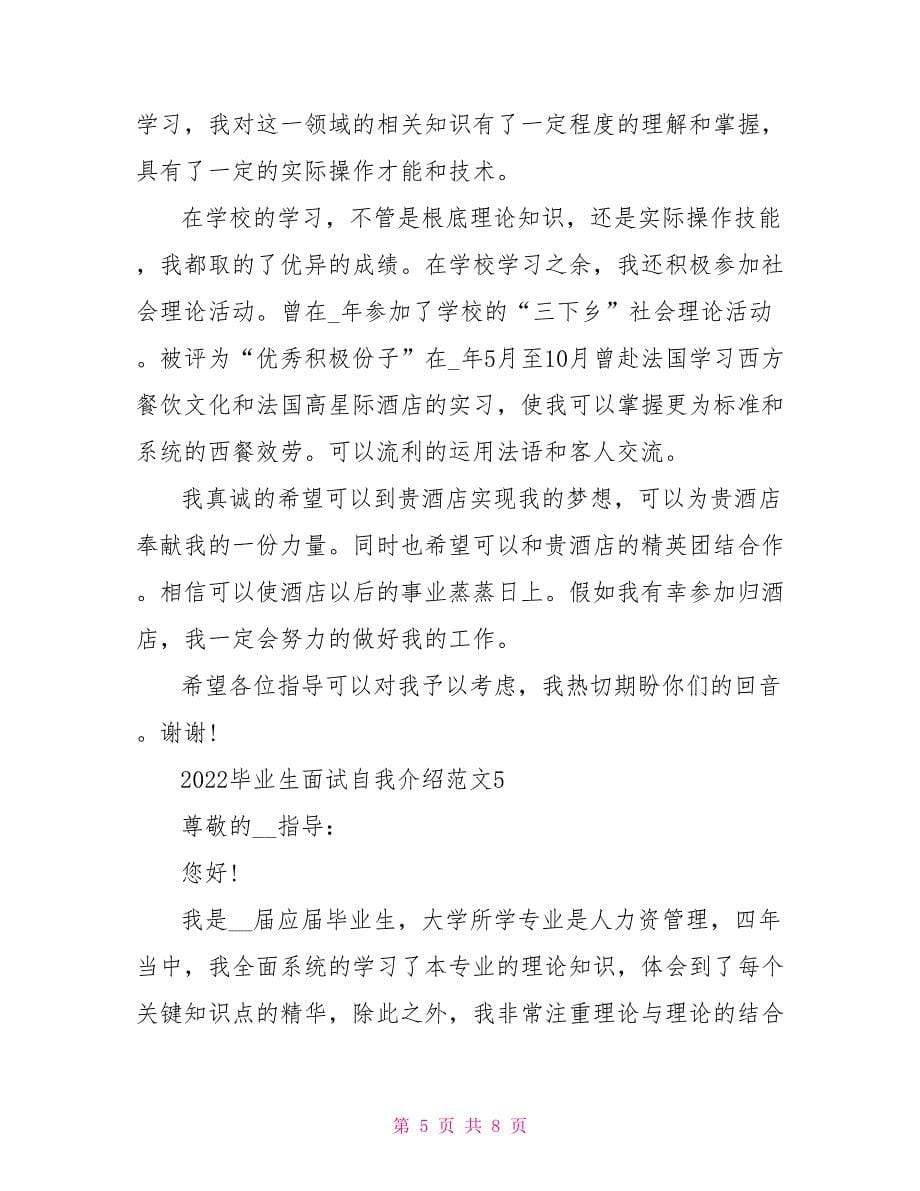 2022毕业生面试自我介绍范文_第5页