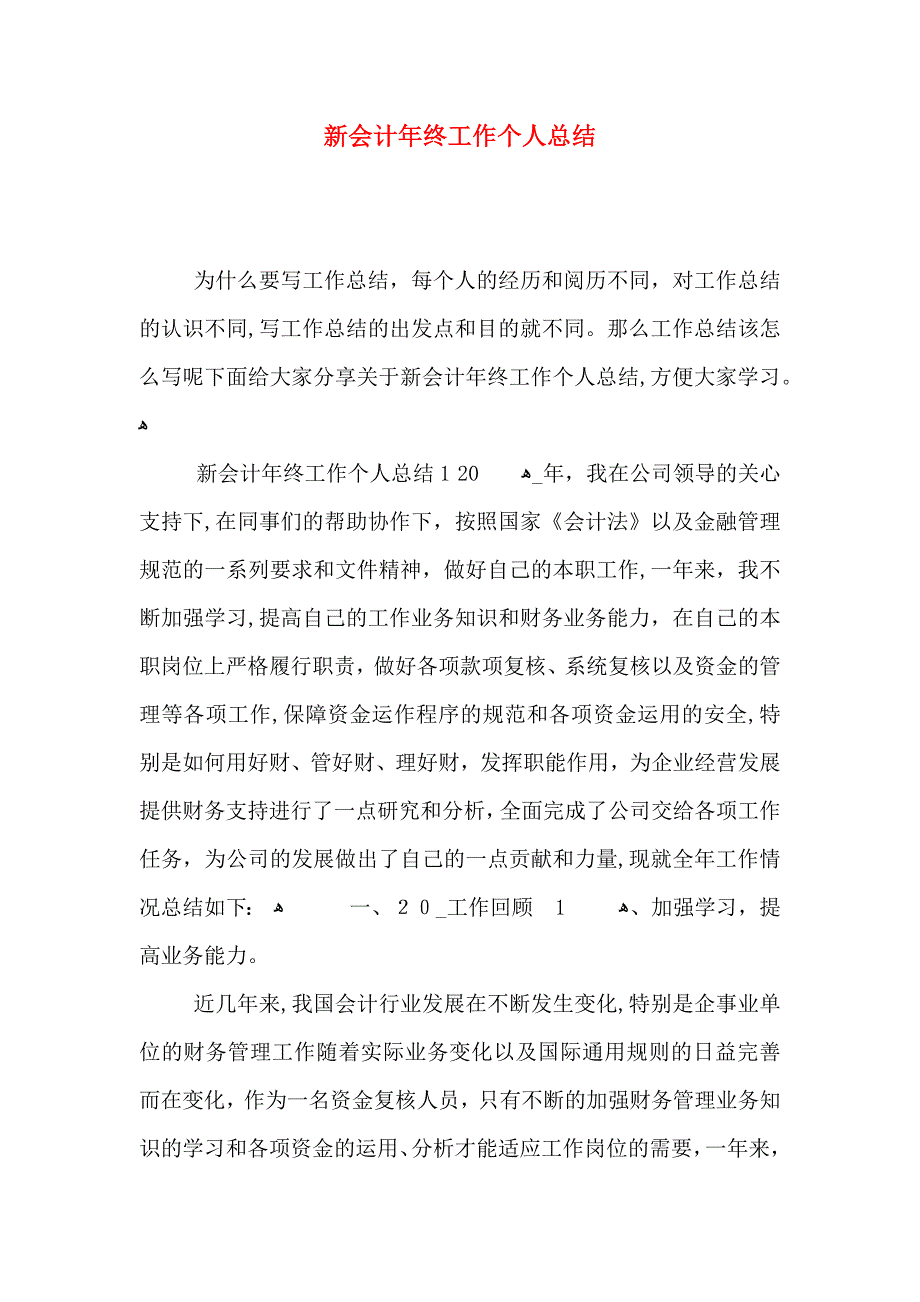 新会计年终工作个人总结_第1页